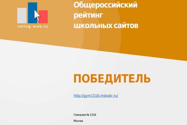 Сайт-школы-1516-стал-победителем-Общероссийского-рейтинга-сайтов-общеобразовательных-учреждений