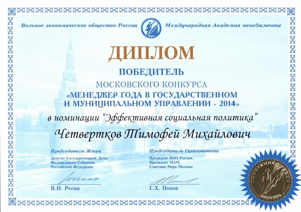 XVIII ежегодный Московский конкурс «Менеджер года — 2014»