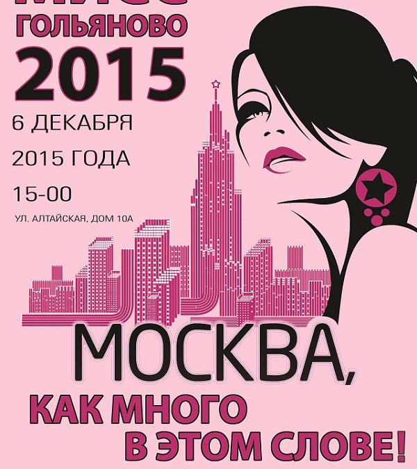 Конкурс «Мисс Гольяново 2015»