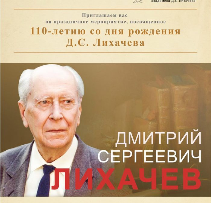 Праздничное мероприятие, посвященное 110-летию со дня рождения Д.С. Лихачева