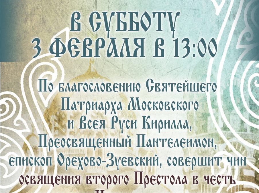 3 февраля в 13:00 в Храме сщмч. Ермогена состоится освящение второго Престола