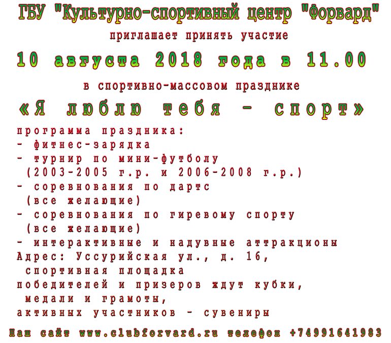 10 августа, 11:00 — Спортивно-массовый праздник «Я люблю тебя — спорт!»