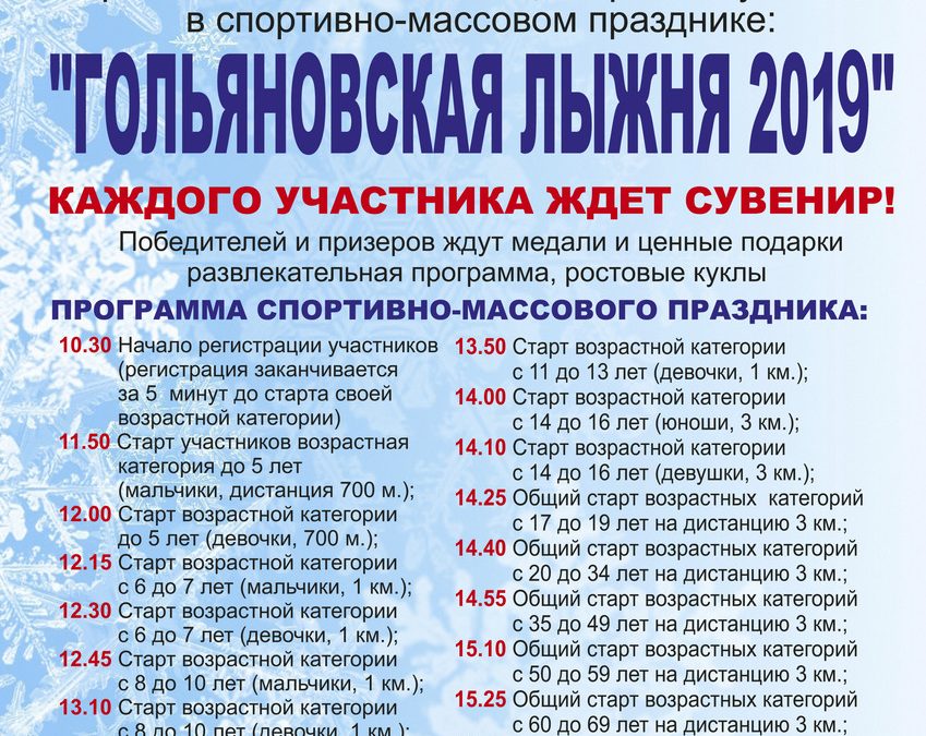 23 февраля  — Гольяновская лыжня 2019