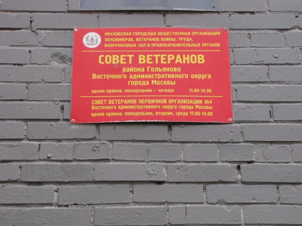 Совет ветеранов района Гольяново расположен на ул. Алтайская д. 17 корп. 1 под. 8
