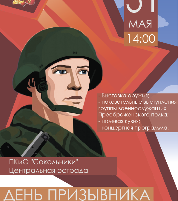 31 мая, 14.00 — День призывника в ПКиО «Сокольники»