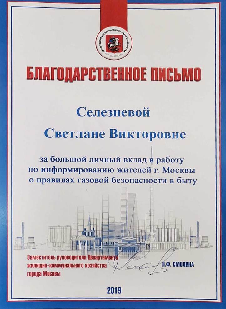 3 Депутат С.Селезнева получила от Департамента ЖКХ благодарственное письмо за помощь в организации лекций для гольяновцев Газ в быту