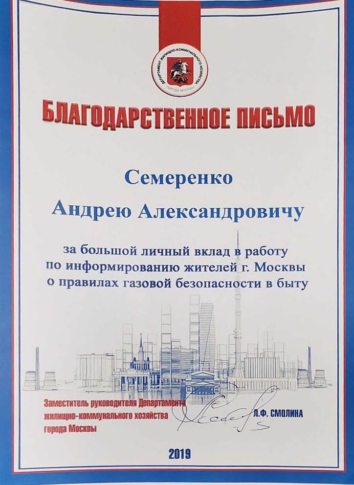 4 Куратор партийного проекта Школа грамотного потребителя А.Семеренко получил благодарственное письмо за прочитанные лекции Газ в быту