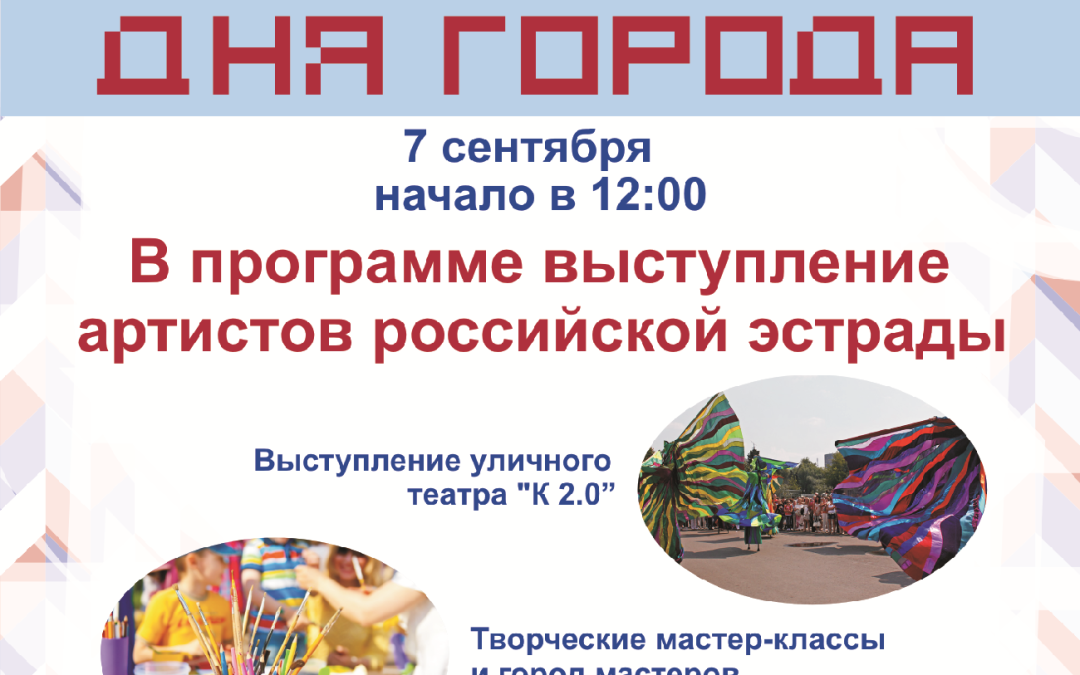 7 сентября, в 12:00 приглашаем вас на концерт, посвященный празднованию дня города