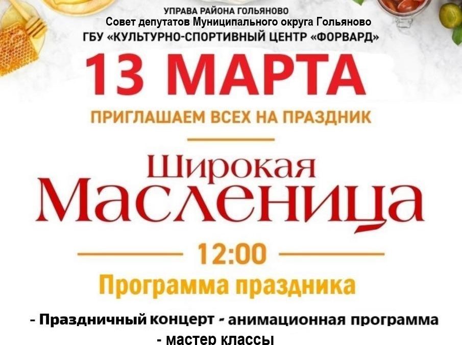 13 МАРТА ПРИГЛАШАЕМ ВСЕХ НА ПРАЗДНИК ШИРОКАЯ МАСЛЕНИЦА