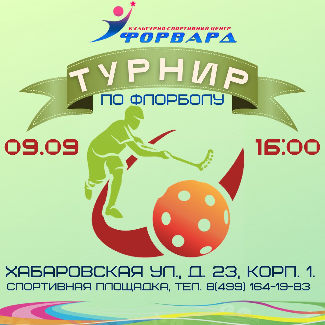 афиша флорбол 09.09