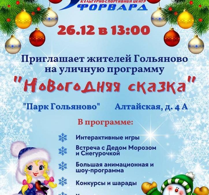 «Новогодняя сказка» 26 декабря в 13:00