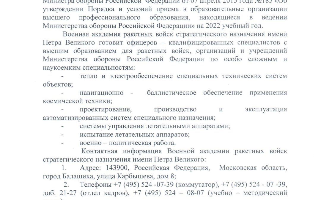 Информирование об отборе и приеме на обучение в военную академию ракетных войск стратегического назначения имени Петра Великого