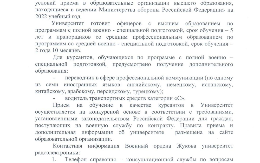 Информирование об отборе и приеме на обучение в военный ордена Жукова университет радиоэлектроники