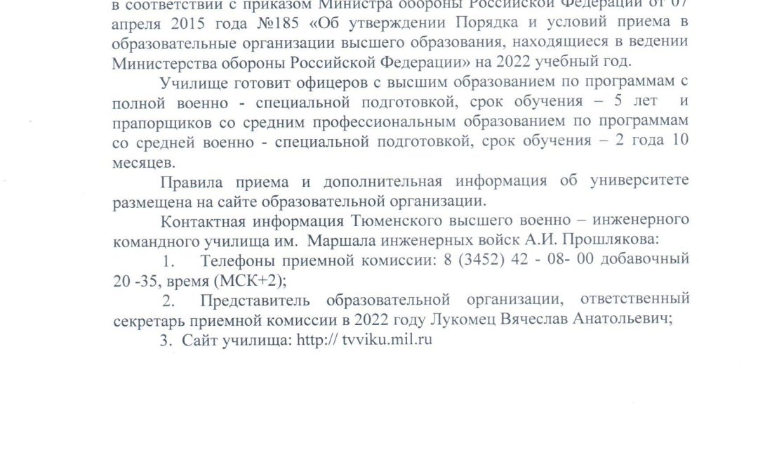 Информирование об отборе и приеме на обучение в тюменское высшее военно-инженерное командное училище им. маршала инженерных войск А.И. Прошлякова