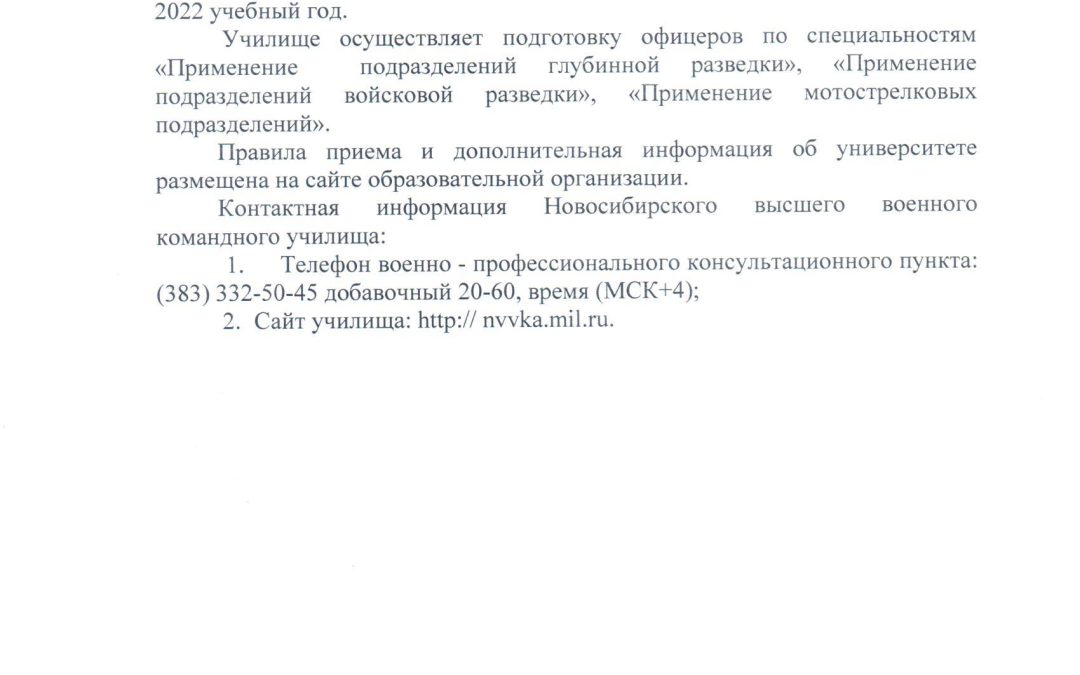 Информирование об отборе и приеме на обучение в новосибирское высшее военное командное училище