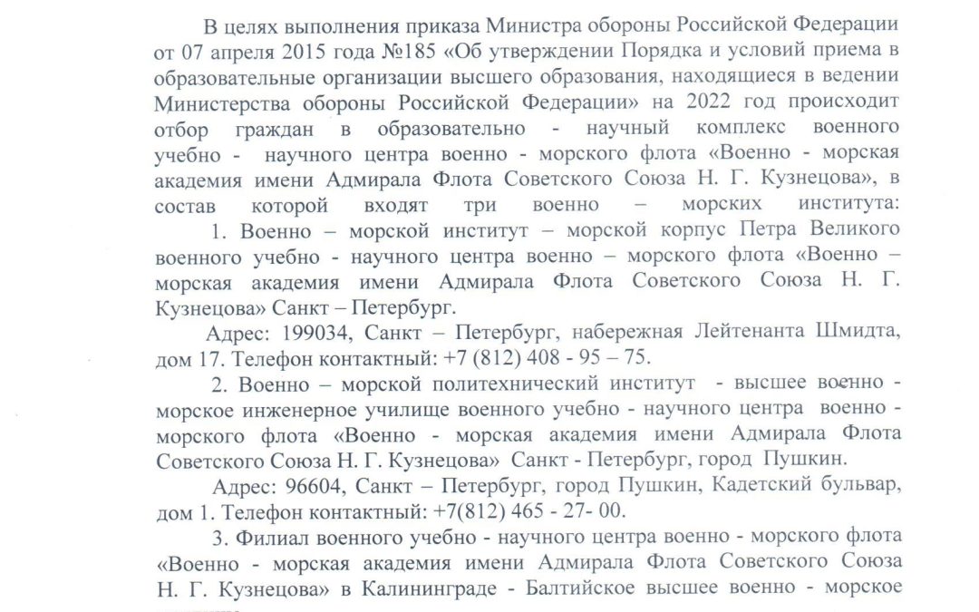 Информирование о порядке отбора и приема граждан на учебу в военный учебно-научный центр ВМФ «Военно-морская академия имени адмирала флота СССР Н.Г. Кузнецова»