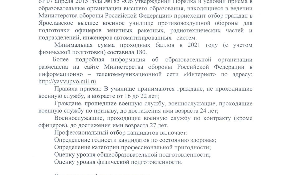 Информирование об отборе и приеме граждан на учебу в Ярославское Высшее военное училище противовоздушной обороны