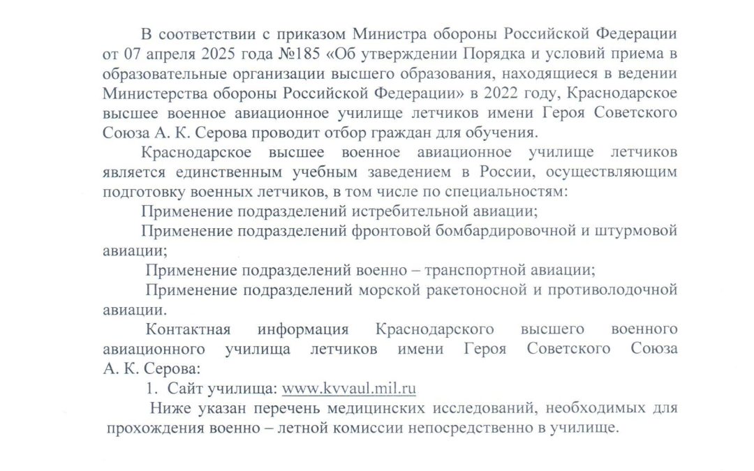 Информирование об отборе и приеме граждан на учебу в Краснодарское Высшее военное авиационное училище летчиков имени героя СССР А.К. Серова