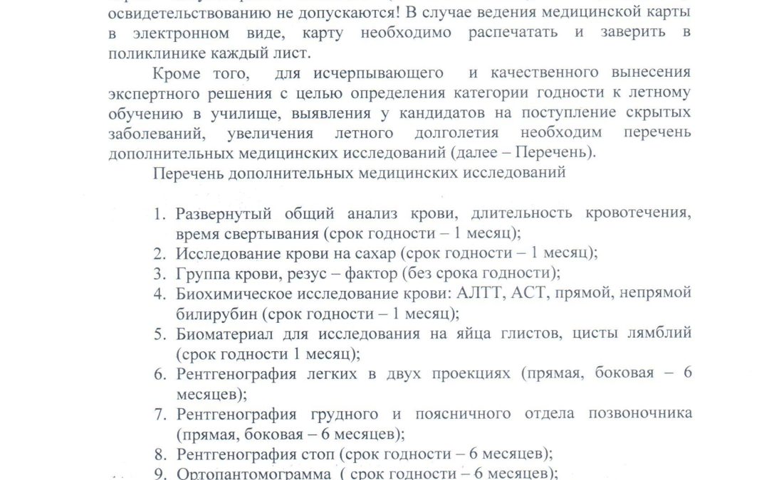 Информация о медицинском освидетельствовании кандидатов, поступающих в Краснодарское высшее военное авиационное училище летчиков