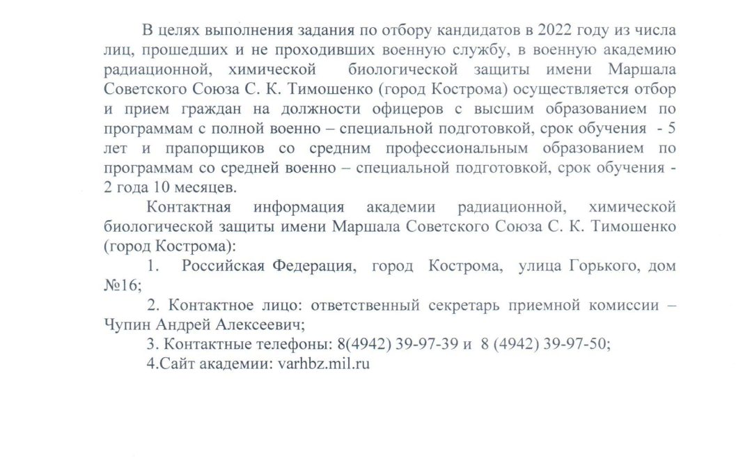 Информирование об отборе и приеме граждан на учебу в военную академию радиационной, химической и биологической защиты имени маршала СССР С.К. Тимошенко (г. Кострома)