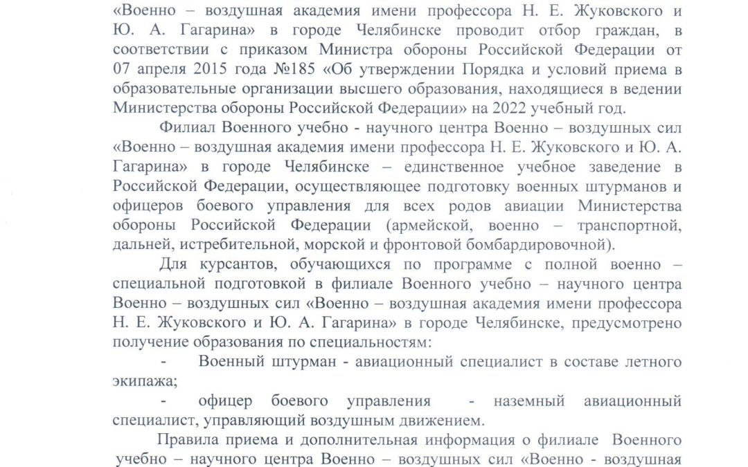 Информация об отборе и приеме на обучение в филиал военного учебно-научного центра ВВС «Военно-воздушная академия имени профессора Н.Е. Жуковского и Ю.А. Гагарина»