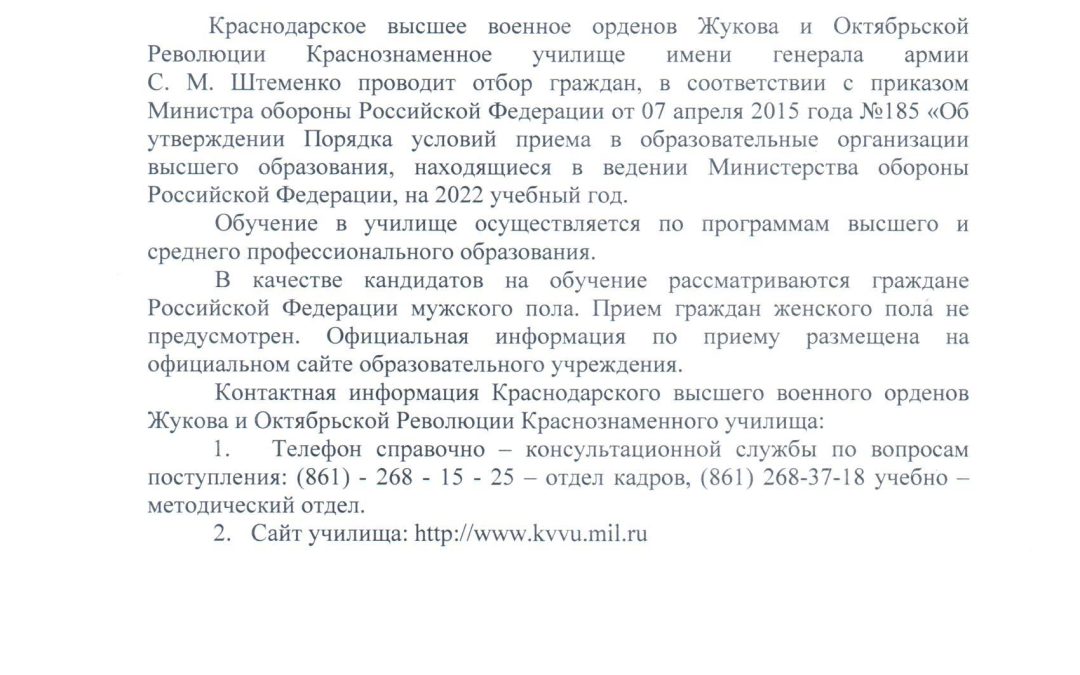 Информирование об отборе и приёме граждан на обучение в Краснодарское высшее военное орденов Жукова и Октябрьской революции краснознаменное училище имени генерала армии С.М. Штеменко