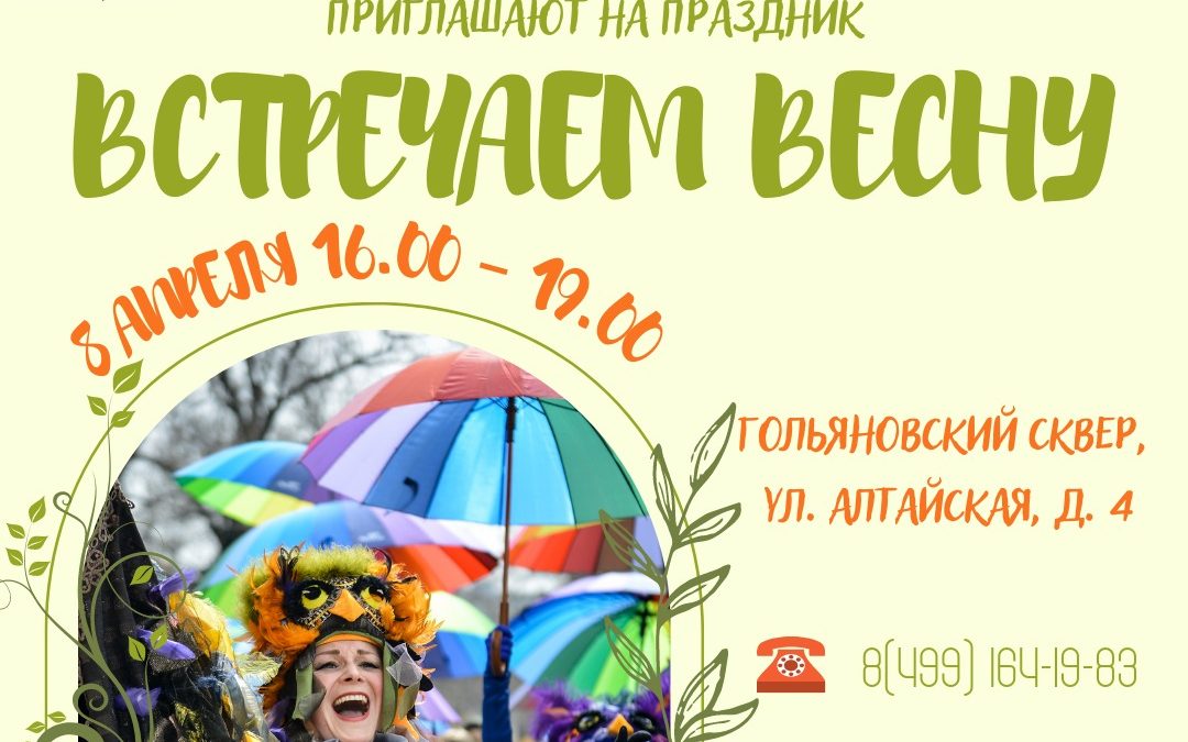 Приглашаем Вас на праздник «Встречаем весну»