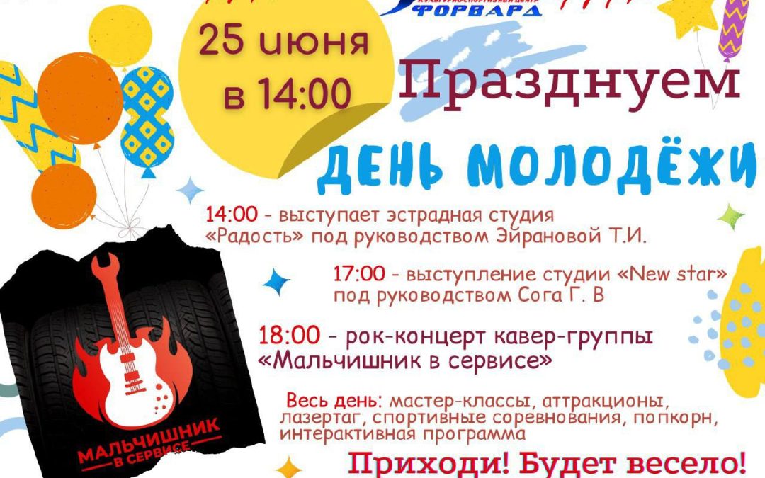 25 июня в 14:00 День молодёжи