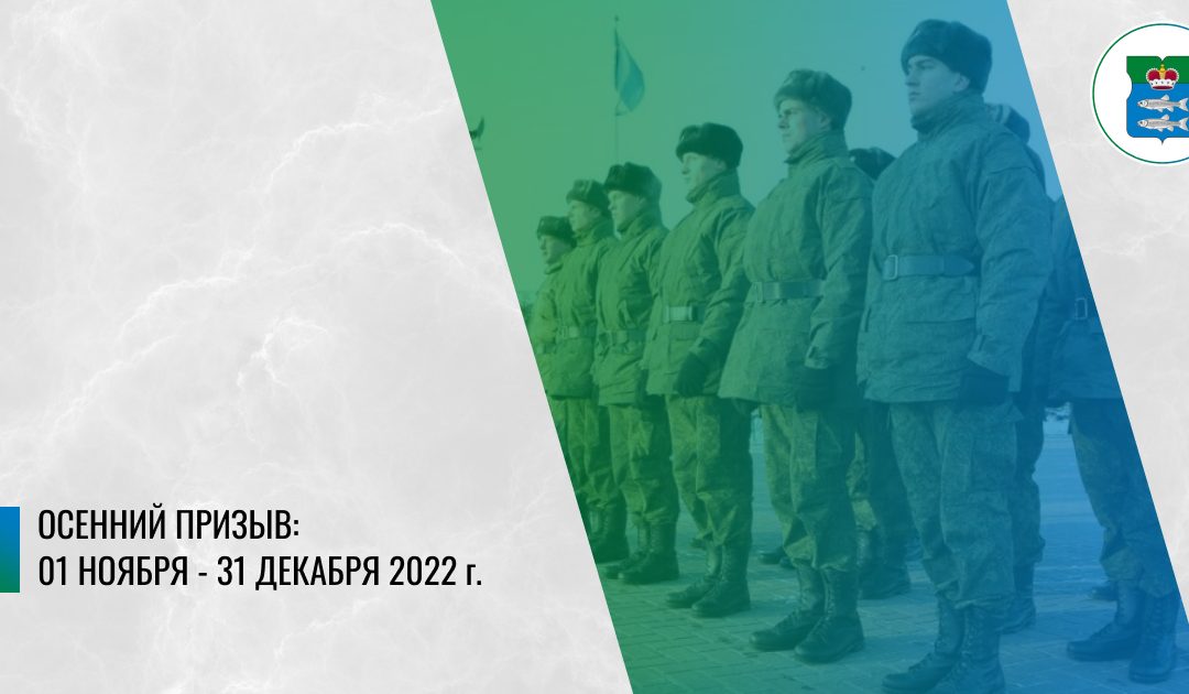 Осенний призыв`2022