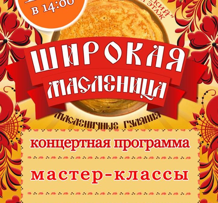 Масленичные гуляния — 25 февраля — 14.00