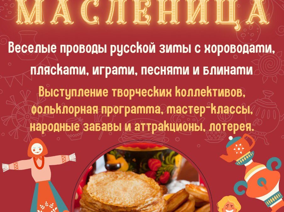 Приглашаем на «Масленицу»