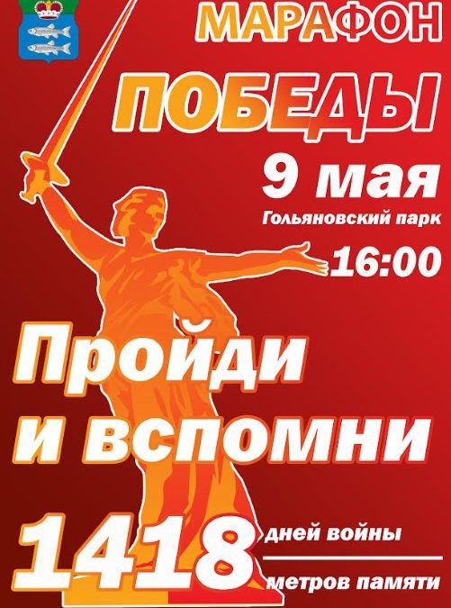 Дань памяти. В Гольяново состоится памятный марафон в честь Дня Победы
