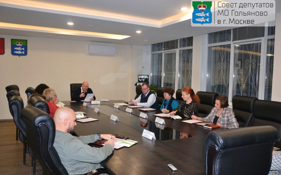 На заседании Совета депутатов Гольяново назначили даты заслушивания отчета главы управы и руководителей городских организаций о результатах деятельности за 2025 год