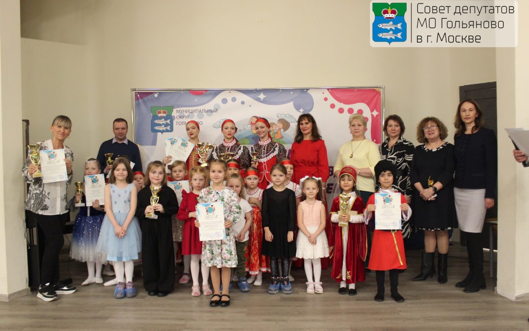 В Гольяново наградили победителей и призеров конкурса-фестиваля «Дети разных народов, мы мечтою о мире живем»