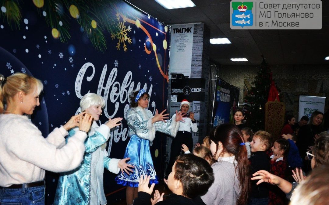 Юных гольяновцев поздравили с наступающим Новым годом