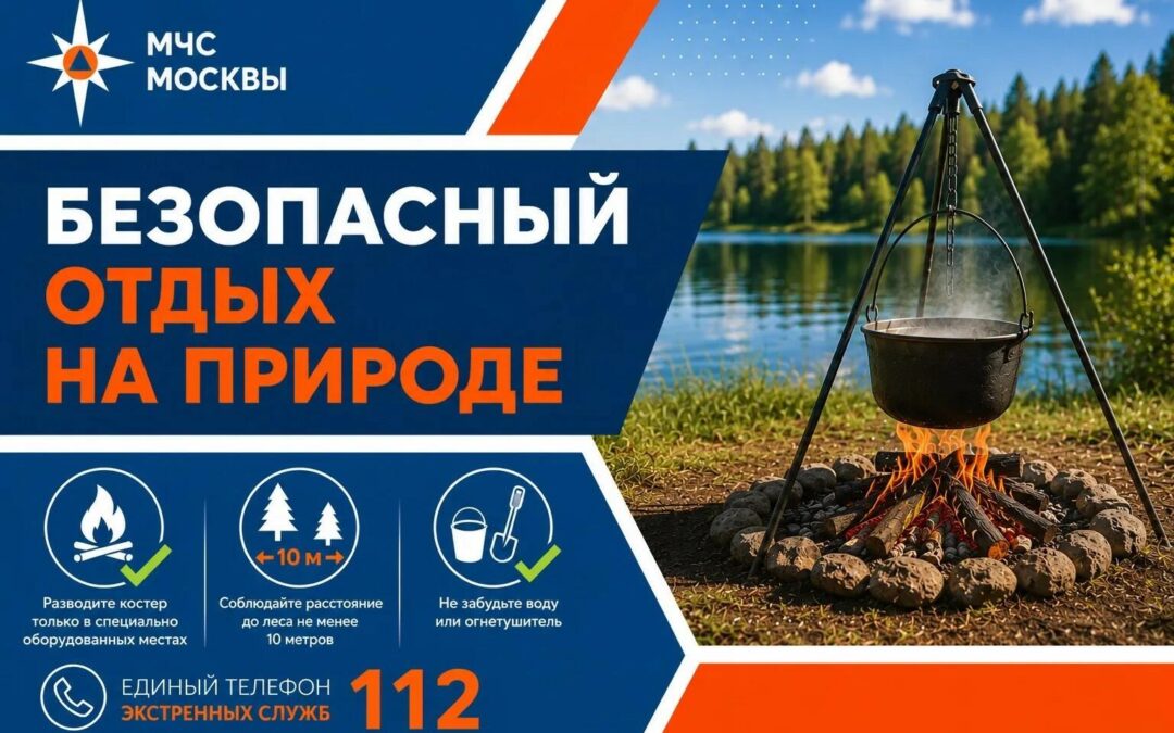 МЧС Москвы: безопасный отдых на природе