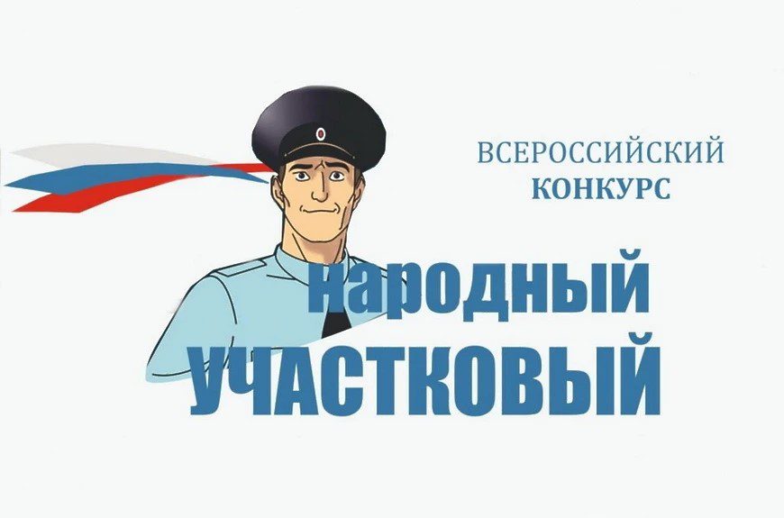 Жители Гольяново выберут лучшего участкового района: в августе стартует всероссийский конкурс
